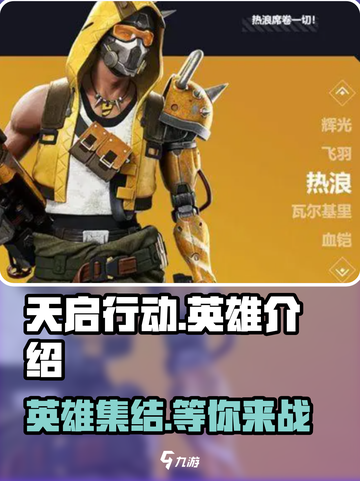 天启行动🔥英雄大揭秘！游戏玩家必看👇截图1
