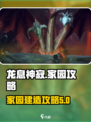 龙息神寂手游里家园吗介绍