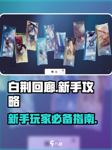白荆回廊手游萌新攻略介绍截图1