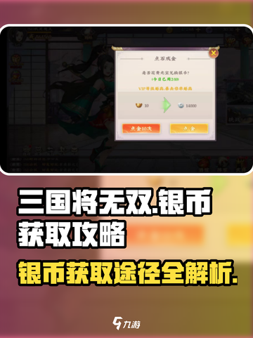 三国将无双🔥银币爆多获取途径大公开！截图1