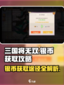 三国将无双🔥银币爆多获取途径大公开！