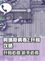阿瑞斯病毒2🔥开局必看！新人流程全揭秘🎮