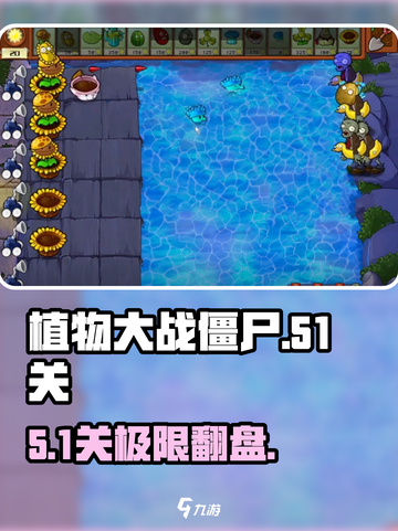 🎮植物大战僵尸51关神操作！截图1