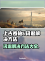 上古卷轴5闪退？这招教你轻松解决！💥🔥