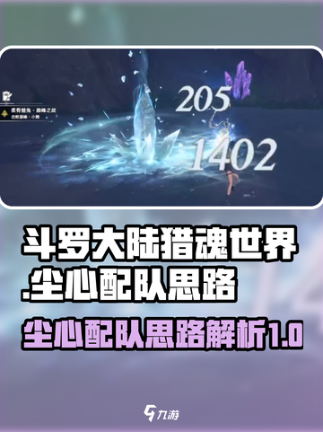斗罗大陆猎魂世界尘心配队思路有哪些介绍截图1