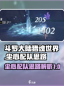 斗罗大陆猎魂世界尘心配队思路有哪些介绍