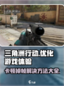 三角洲行动卡顿掉帧如何解决介绍
