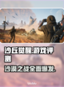 沙丘觉醒🔥游戏测评：震撼结果出炉！不容错过💡