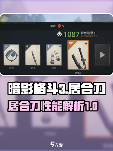 暗影格斗3居合刀怎么样介绍截图1