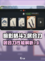 暗影格斗3居合刀怎么样介绍