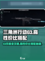 三角洲行动g3怎么改介绍