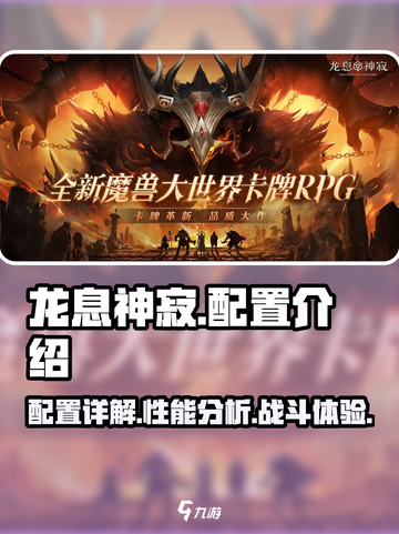 龙息神寂配置🔥超全介绍，玩家必看！🎮截图1