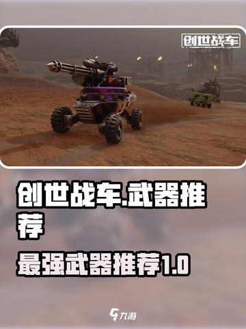 创世战车🔥必胜武器推荐，玩家必备⚡截图1