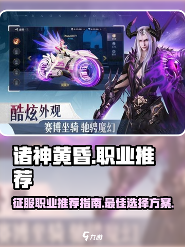 诸神黄昏征服职业推荐🔥游戏党必看！🎮截图1