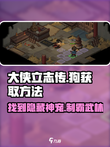 大侠立志传狗在哪介绍截图1