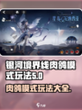 银河境界线🔥肉鸽模式玩法攻略⚡必看！