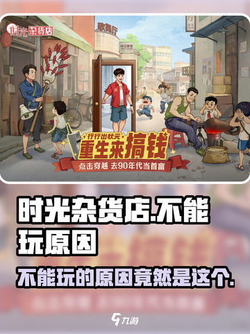 时光杂货店💥不能玩？这些问题导致🔥截图1