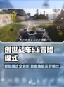 创世战车⚡冒险模式全解析，玩法超多等你来战！