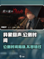 异象回声公测时间介绍介绍