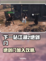 《下一站江湖2》绝剑门加入攻略🔥剑气冲霄！✨