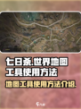 七日世界地图工具有哪些介绍