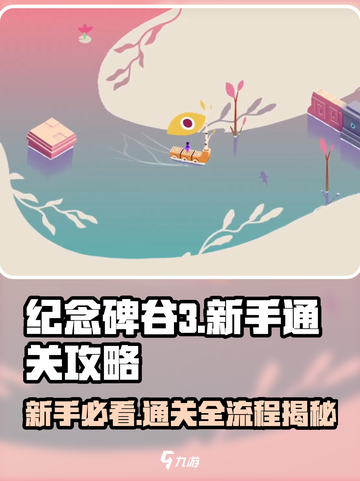 纪念碑谷3通关全流程介绍截图1