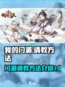 我的门派怎么请教介绍