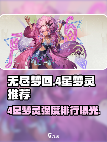 无尽梦回🔥4星梦灵强度排行｜新手必看✨截图1