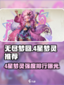 无尽梦回🔥4星梦灵强度排行｜新手必看✨