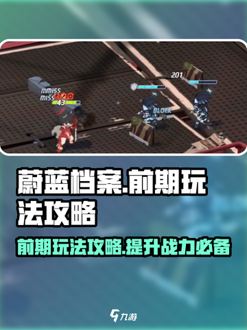 蔚蓝档案前期玩法是什么介绍截图1