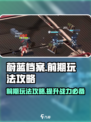 蔚蓝档案前期玩法是什么介绍