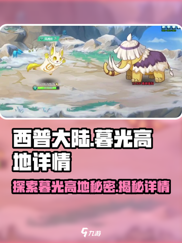 西普大陆🔥暮光高地隐藏彩蛋大揭秘！🎉截图1