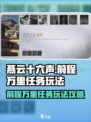 燕云十六声前程万里任务玩法介绍