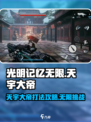 光明记忆无限天宇大帝怎么打介绍