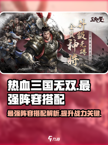 热血三国无双🔥最强阵容搭配攻略来啦！截图1