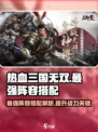 热血三国无双🔥最强阵容搭配攻略来啦！