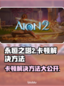 永恒之塔2卡顿？❌优化攻略来啦！💥流畅玩