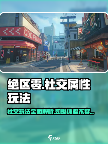 绝区零💥社交玩法超强🔥不玩就亏了！截图1