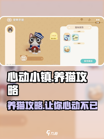 心动小镇🐱养猫详细攻略，不看后悔！截图1