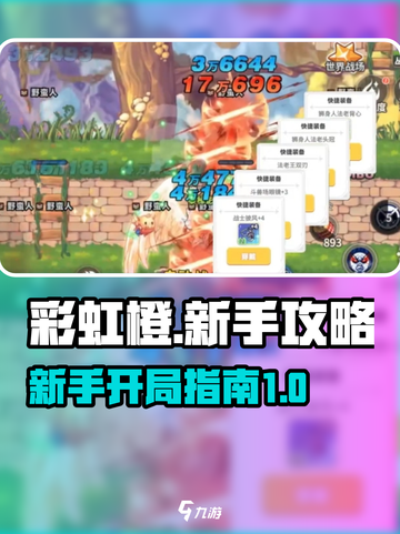 🌈彩虹橙手游新手必看！开局秒变大神🔥截图1