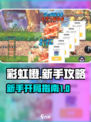 🌈彩虹橙手游新手必看！开局秒变大神🔥