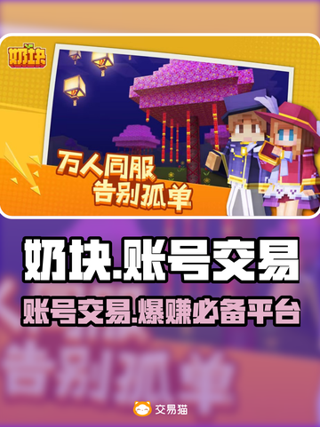 奶块交易平台在哪？游戏账号交易🔥超全推荐！🎮截图1