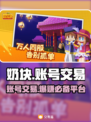 奶块交易平台在哪？游戏账号交易🔥超全推荐！🎮