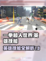 一拳超人世界英雄全技能有哪些介绍
