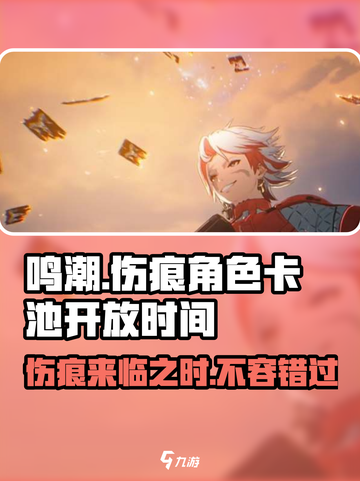 鸣潮⚡伤痕卡池开放时间🔥鸣潮玩家必看！截图1