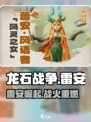 《龙石战争》雷安身份大揭秘！💥