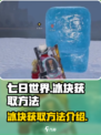 七日世界冰块怎么获取介绍