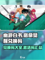 幽游白书宿命觉醒兑换码一览介绍