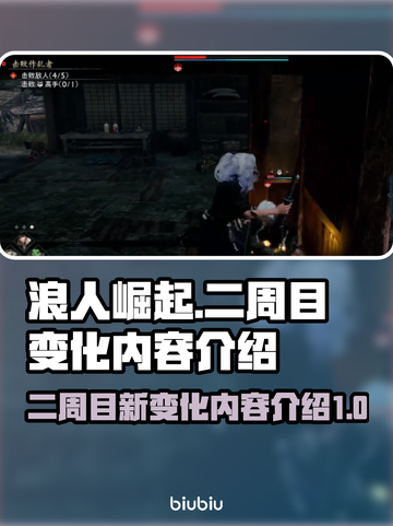浪人崛起二周目🔥新变化内容全揭秘！截图1