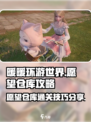 无限暖暖愿望仓库攻略介绍